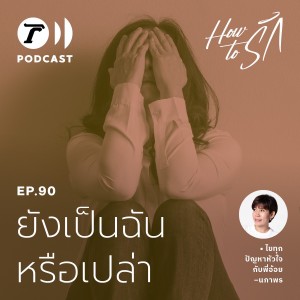 How to รัก กับพี่อ้อย นภาพร EP.90 : ยังเป็นฉันหรือเปล่า