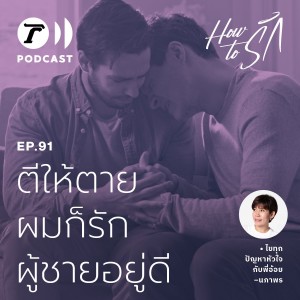 How to รัก กับพี่อ้อย นภาพร EP.91 : ตีให้ตาย ผมก็รักผู้ชายอยู่ดี