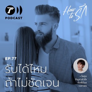 How to รัก กับพี่อ้อย นภาพร EP.77 : รับได้ไหม ถ้าไม่ชัดเจน