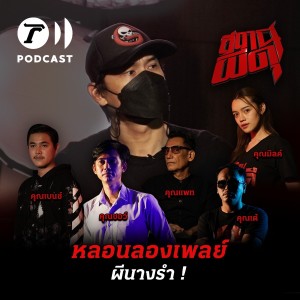 สถานีผีดุ Podcast หลอนลองเพลย์ | ผีนางรำ !