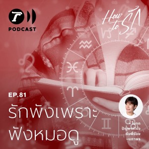 How to รัก EP.81 : รักพัง เพราะฟังหมอดู