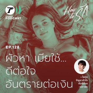 ผัวหา เมียใช้... ดีต่อใจ อันตรายต่อเงิน   I How to รัก EP.128 I Thairath Podcast