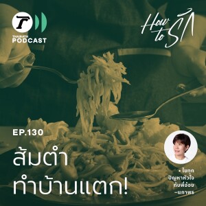 ไม่ “เลิกกิน” ก็ “เลิกกัน”!!!  I How to รัก EP.130 I Thairath Podcast