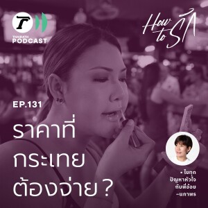 นี่น่ะเหรอ...ราคาที่กระเทยต้องจ่าย ? I How to รัก EP.131 I Thairath Podcast