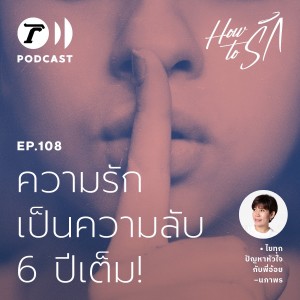 How to รัก กับพี่อ้อย นภาพร EP.108 : ความรักเป็นความลับ 6 ปีเต็ม!