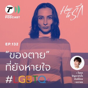 “ของตาย” ที่ยังหายใจ #LGBTQ+   I How to รัก EP.132 I Thairath Podcast