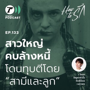 สาวใหญ่ คบล้างหนี้ โดนทุบตีโดย “สามีและลูก” I How to รัก EP.133 I Thairath Podcast