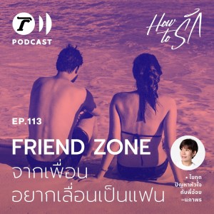 “FRIEND ZONE” จากเพื่อน อยากเลื่อนเป็นแฟน  I How to รัก EP.113 I Thairath Podcast