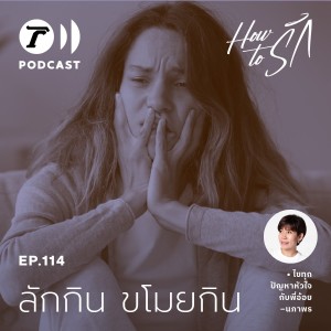เพื่อนรัก “ลักกิน ขโมยกิน” I How to รัก EP.114 I Thairath Podcast