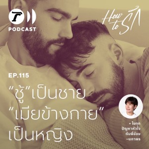 “ชู้” เป็นชาย “เมียข้างกาย” เป็นหญิง I How to รัก EP.115 I Thairath Podcast