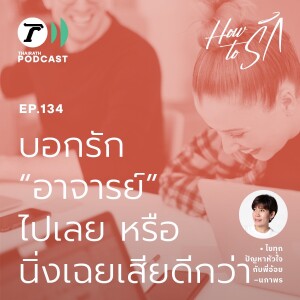 บอกรัก “อาจารย์” ไปเลย หรือนิ่งเฉยเสียดีกว่า I How to รัก EP.134 I Thairath Podcast