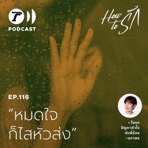 พอรักก็เอาใจใส่ แต่พอ“หมดใจ ก็ไสหัวส่ง” I How to รัก EP.116 I Thairath Podcast