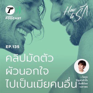 คลิปมัดตัว ผัวนอกใจไปเป็น “เมีย” คนอื่น I How to รัก EP.135 I Thairath Podcast
