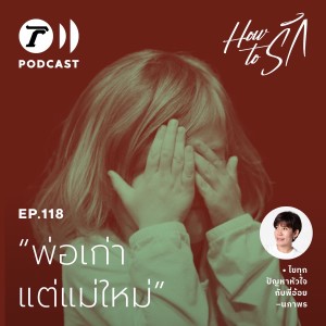 “พ่อเก่า แต่แม่ใหม่” ปัญหา(ผู้)ใหญ่ ตกไปที่ลูก I How to รัก EP.118 I Thairath Podcast