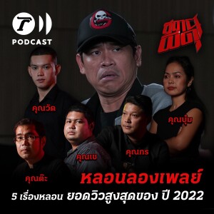 จัดเต็ม 5 เรื่องหลอน ยอดวิวสูงสุด แห่งปี 2022  |  สถานีผีดุ Podcast หลอนลองเพลย์