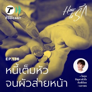หนี้เต็มหัว จนผัวส่ายหน้า I How to รัก EP.136 I Thairath Podcast