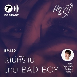 เสน่ห์ร้าย “นายแบดบอย” คุ้มไหมเอาหัวใจไปเสี่ยง I How to รัก EP.120 I Thairath Podcast