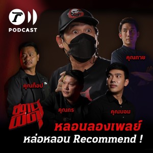 สถานีผีดุ Podcast หลอนลองเพลย์ | หล่อหลอน Recommend !