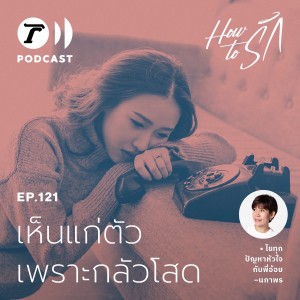 เห็นแก่ตัว “เพราะกลัวโสด”  I How to รัก EP.121 I Thairath Podcast
