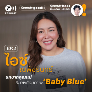 “ไอซ์ ณพัชรินทร์” บทบาทคุณแม่ที่มาพร้อมภาวะ ‘Baby Blue’ l SoundsGood Season2 EP.03 l ThairathPodcast