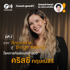 จาก ‘Anorexia’ สู่ ‘Binge eating’ โรคการกินผิดปกติของ ‘คริสซี่ กฤษณ์สิรี’ l SoundsGood SS.2 EP.5 l ThairathPodcast