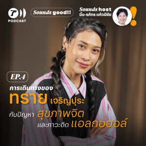 การเดินทางของ ‘ทราย เจริญปุระ’ กับปัญหาสุขภาพจิต และภาวะติดแอลกอฮอล์ l SoundsGood EP.4 l ThairathPodcast