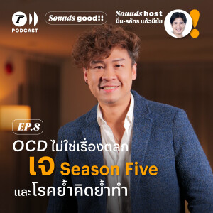 OCD ไม่ใช่เรื่องตลก ‘เจ Season Five’ และโรคย้ำคิดย้ำทำ  l SoundsGood SS.2 EP.8 l ThairathPodcast