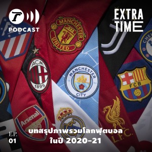 Extra Time Podcast EP. 1 - บทสรุปเหตุการณ์โลกฟุตบอลประจำฤดูกาล 2020-21 ก่อนเริ่มฤดูกาลใหม่ค่ำวันนี้