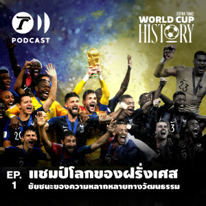 World Cup History EP.1 - แชมป์โลกของฝรั่งเศส ชัยชนะของความหลากหลายทางวัฒนธรรม