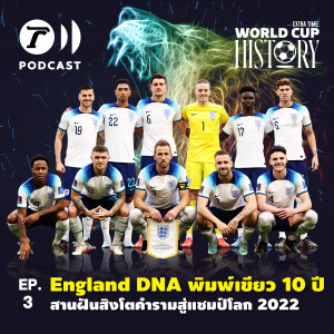 World Cup History EP.3 - England DNA พิมพ์เขียว 10 ปี สานฝันสิงโตคำรามสู่แชมป์โลก 2022