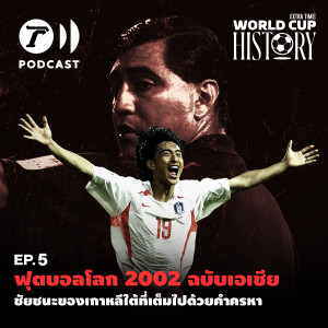 World Cup History EP.5 - ฟุตบอลโลก 2002 ฉบับเอเชีย ชัยชนะของเกาหลีใต้ที่เต็มไปด้วยคำครหา