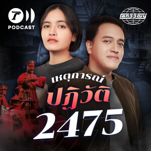 2475 จุดเริ่มต้นการสถาปนาระบอบประชาธิปไตยในไทย | โลกวิวัฒน์ Podcast EP.27
