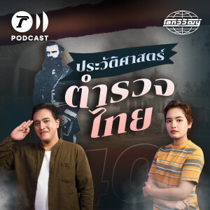 ที่มาของตำรวจไทยจากหน่วยงานในพระองค์ สู่หน่วยงานรับใช้ประชาชน | โลกวิวัฒน์ Podcast EP.40