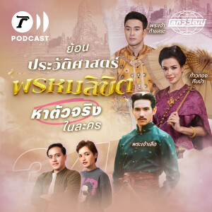 ย้อนประวัติศาสตร์ตามหาตัวจริงในละคร “พรหมลิขิต” | โลกวิวัฒน์ Podcast EP.34