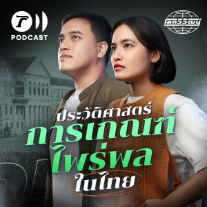 ประวัติศาสตร์การเกณฑ์ไพร่พลในไทย ก่อนจะมาถึงการเกณฑ์ทหารในปัจจุบัน | โลกวิวัฒน์ Podcast EP.25