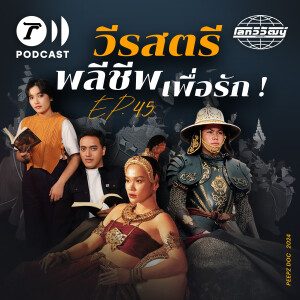 วีรสตรีไทย ผู้พลีชีพเพื่อความรักและแผ่นดิน | โลกวิวัฒน์ Podcast EP.45