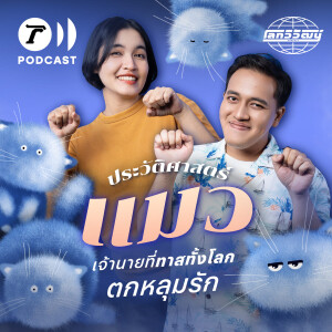 ประวัติศาสตร์แมว เจ้านายที่ทาสทั้งโลกตกหลุมรัก😻 | โลกวิวัฒน์ Podcast EP.28