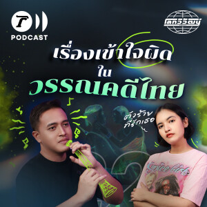 เรื่องเข้าใจผิดในวรรณคดีไทย ที่จริงแล้วเรื่องมันเป็นอย่างนี้นี่เอง ! | โลกวิวัฒน์ Podcast EP.22