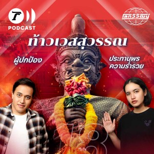 ท้าวเวสสุวรรณ สิ่งศักดิ์สิทธิ์สายปกป้องและประทานพรในความเชื่อของคนไทย | โลกวิวัฒน์ Podcast EP.18