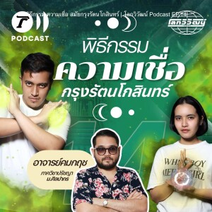 พิธีกรรม ความเชื่อ สมัยกรุงรัตนโกสินทร์ | โลกวิวัฒน์ Podcast EP.14