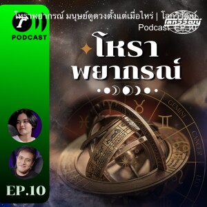 โหราพยากรณ์ มนุษย์ดูดวงตั้งแต่เมื่อไหร่ | โลกวิวัฒน์ Podcast  EP.10