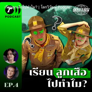 เรียนลูกเสือไปทำไม? | โลกวิวัฒน์ Podcast