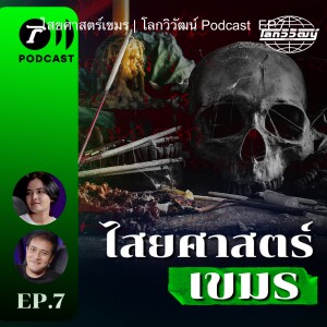 ไสยศาสตร์เขมร | โลกวิวัฒน์ Podcast  EP.7