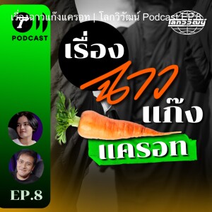 เรื่องฉาวแก๊งแครอท l โลกวิวัฒน์ Podcast EP.8