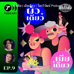 ผัวเดียว เมียเดียว | โลกวิวัฒน์ Podcast  EP.9