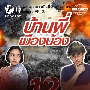 บ้านพี่ เมืองน้อง เขาอยากเป็นพี่น้องกับเราไหม ? | โลกวิวัฒน์ Podcast EP.12