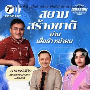 สยามสร้างชาติ ผ่านเสื้อผ้า หน้าผม เพื่อรับมือการล่าอาณานิคม | โลกวิวัฒน์ Podcast