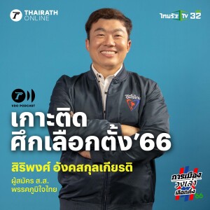 ’การเมืองวงเล่า’ เกาะติดศึกเลือกตั้ง 66 กับ สิริพงศ์ อังคสกุลเกียรติ l ThairathPlus