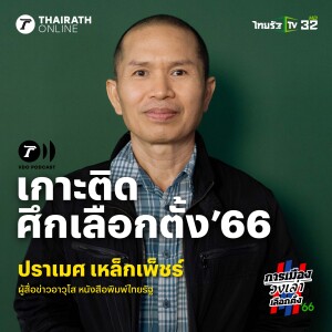 เกาะติดศึกเลือกตั้ง’66 กับ ”ปราเมศ เหล็กเพ็ชร์” ผู้สื่อข่าวอาวุโส นสพ.ไทยรัฐ I Thairath Plus