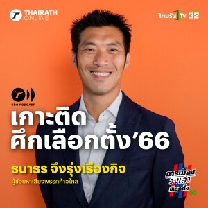 เกาะติดศึกเลือกตั้ง 66 กับ ’ธนาธร จึงรุ่งเรืองกิจ’ I Thairath Plus